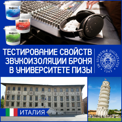 Испытание звукоизоляционных свойств покрытий Броня в университете Пизы, Италия (Результаты исследования)