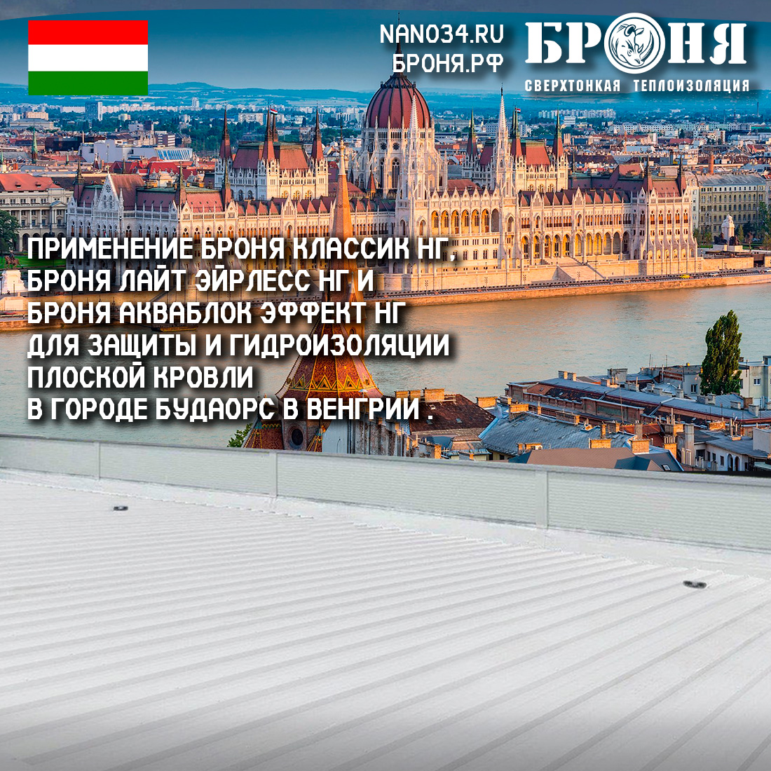 Application of Bronya Classic NF, Bronya Light Airless NF and Bronya Aquablock Effect NF for protection and waterproofing of flat roofs in Budaors, Hungary. (photos and videos)