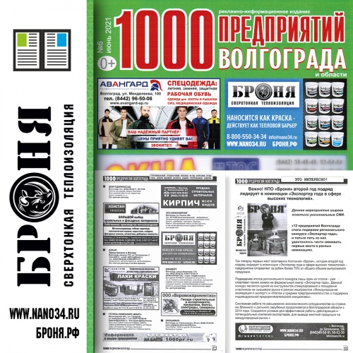 Размещение Теплоизоляции Броня в журнале 1000 предприятий Волгограда и области (июнь 2021)