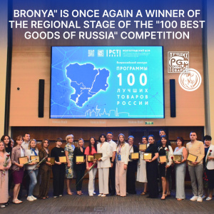 "Bronya" is Once Again a Winner of the Regional Stage of the "100 Best Goods of Russia" Competition! (photos)