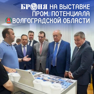 «Броня» на выставке промышленного потенциала Волгоградской области (фото)