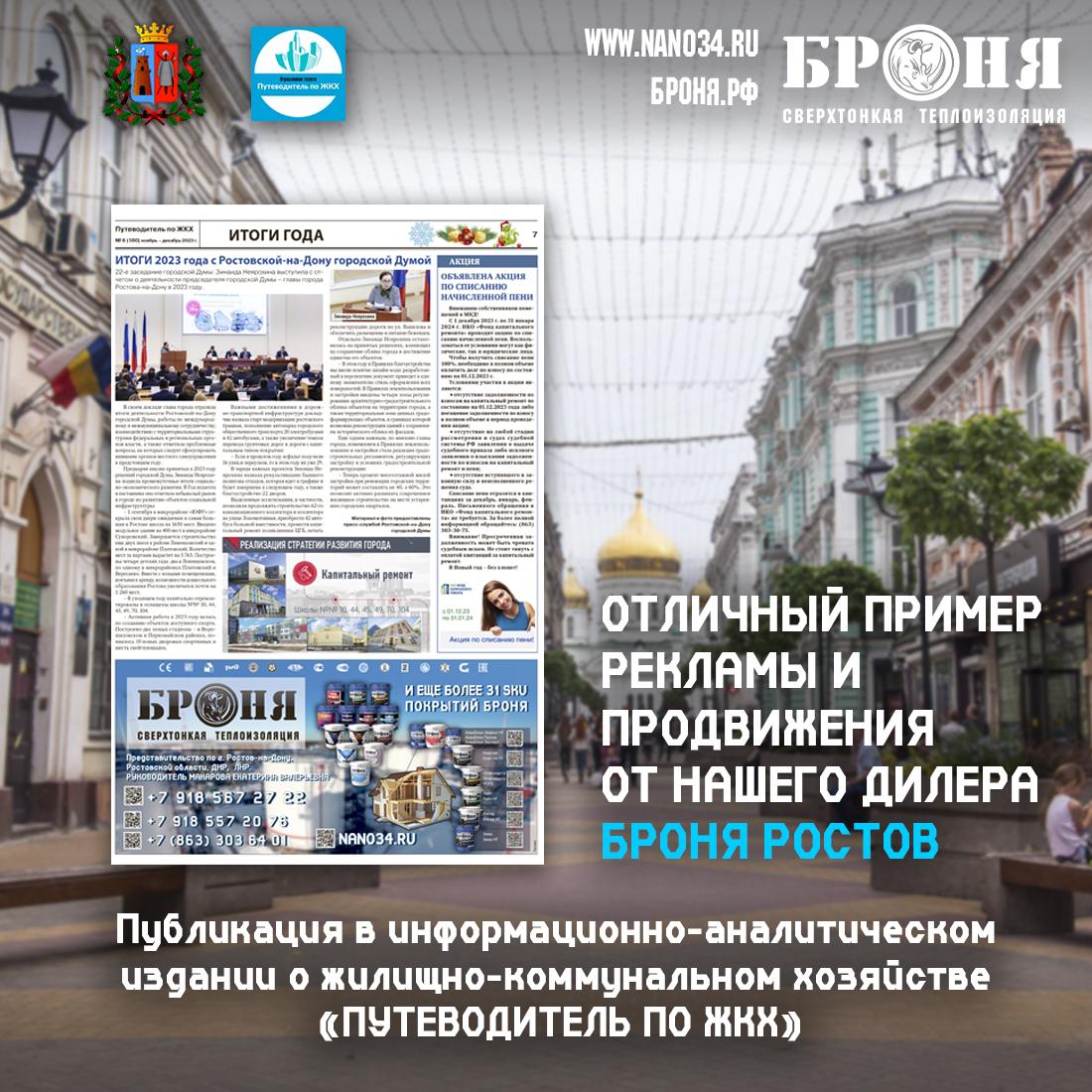 Bronya's advertisement is issued in an informational and analytical publication. An excellent example of advertising and promotion from our dealer Bronya Rostov (Newspaper)