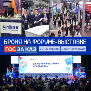 «Броня» на XX Всероссийском Форуме-выставке «ГОСЗАКАЗ» в Санкт-Петербурге (фото, видео)