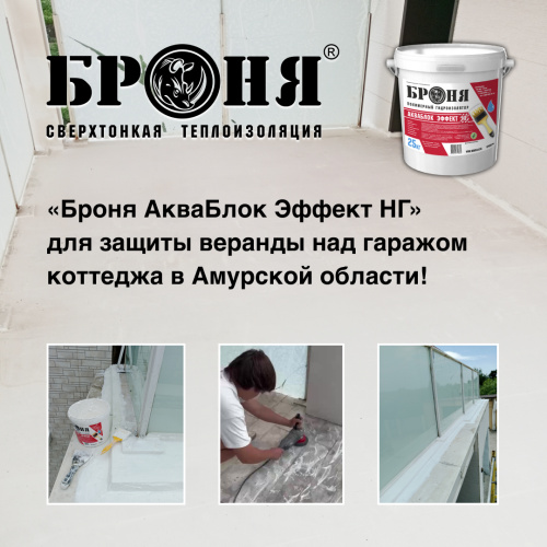 «Броня АкваБлок Эффект НГ» для защиты веранды над гаражом коттеджа в Амурской области! (фото, видео)