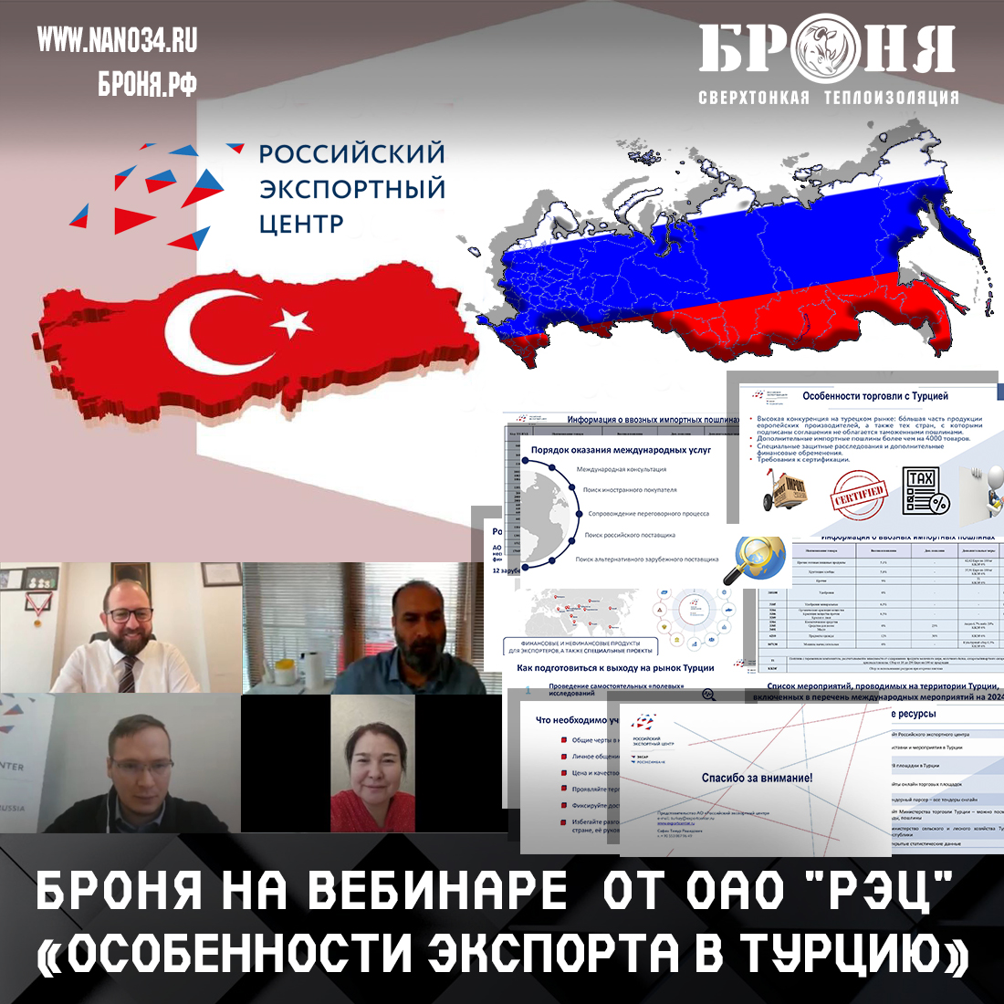 NPO Bronya LLC took part in the webinar "Peculiarities of export to Turkey" organized by the Russian Export Center,