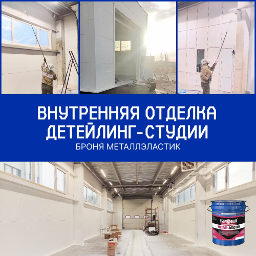 Броня МеталлЭластик для внутреннего покрытия металлических и пластиковых поверхностей детейлинг-студии в Нижнем Новгороде (фото, видео)