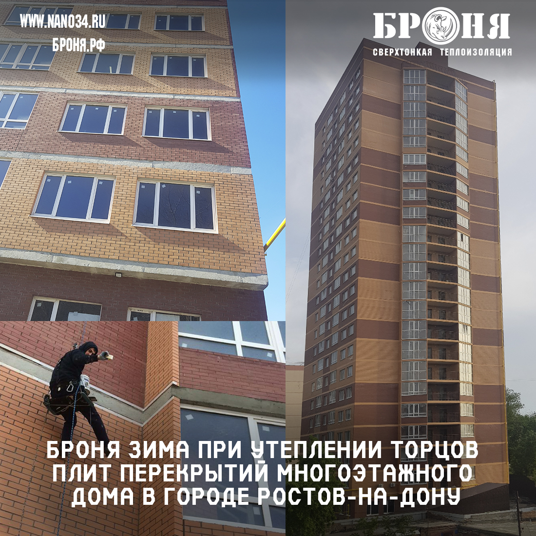 Броня Зима при утеплении торцов плит перекрытий многоэтажного дома в городе Ростов-на-Дону (фото)