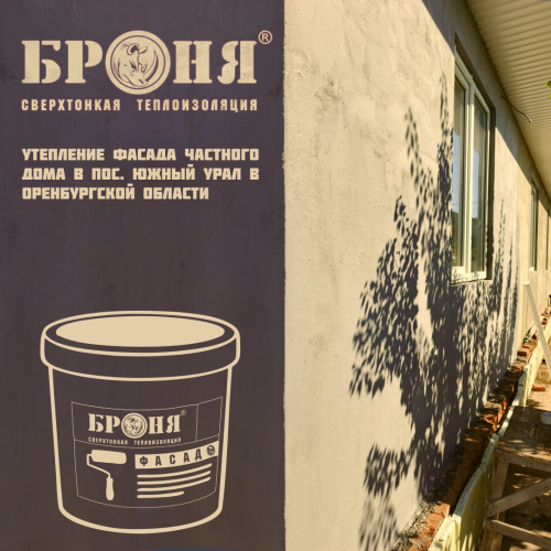 Утепление фасада частного дома с «Броня Фасад» в пос. Южный Урал в Оренбургской области (фото)