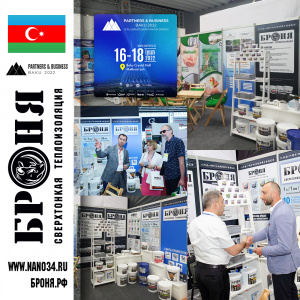 Участие компании Броня в крупной бизнес выставке-конференции "Partners and Business" в Баку, Азербайджан. (Фото)