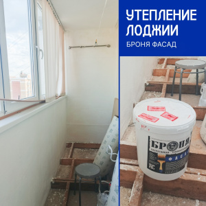Утепление лоджии с «Броня Фасад», Оренбург (фото)