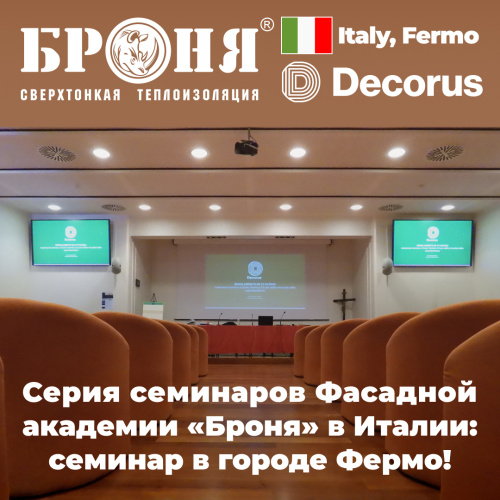 Серия семинаров Фасадной академии «Броня» в Италии: первый семинар в городе Фермо! (фото, видео)