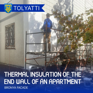 Thermal insulation of the end wall of an apartment building, Tolyatti (photo, video)