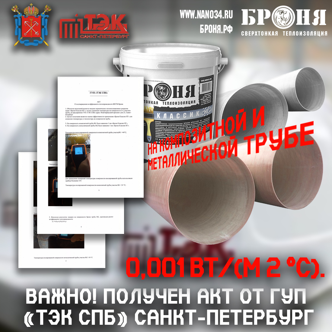 IMPORTANT! Bronya Saint Petersburg received a certificate from the State Unitary Enterprise "TEK SPB" of St. Petersburg confirming the thermal conductivity coefficient of Bronya insulation -0.001 W/( m 2 ° С).