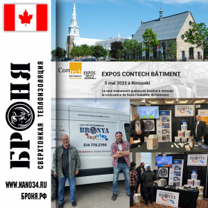 Броня Канада 5 мая на второй, в этом году, международной выставке строительной промышленности Expo Contech Bâtiment 2022 в Канаде. (Фото)