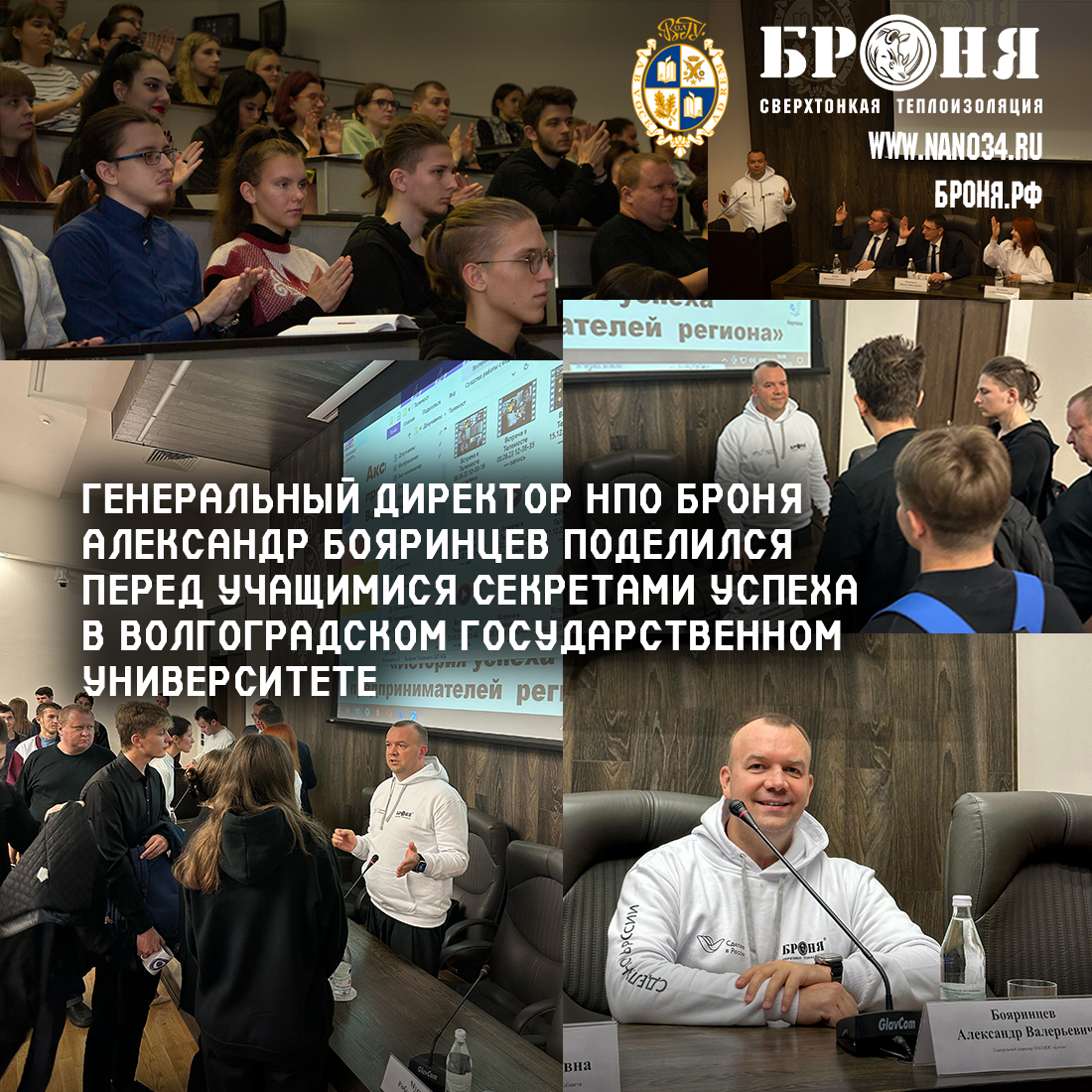 Director General of NPO Bronya Alexander Boyarintsev shared in front of students the secrets of success at Volgograd State University (VolSU), at a meeting with students. Volgograd