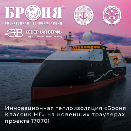 Сверхтонкая теплоизоляция «Броня Классик НГ» на новейших траулерах проекта 170701 (фото)