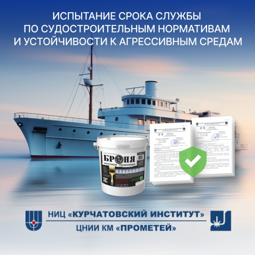 ВАЖНО! 2 новых испытания «Броня Классик» и «Броня Классик НГ» в ЦНИИ КМ "Прометей": испытание срока службы по судостроительным нормативам и устойчивости к агрессивным средам (Сканы заключений)