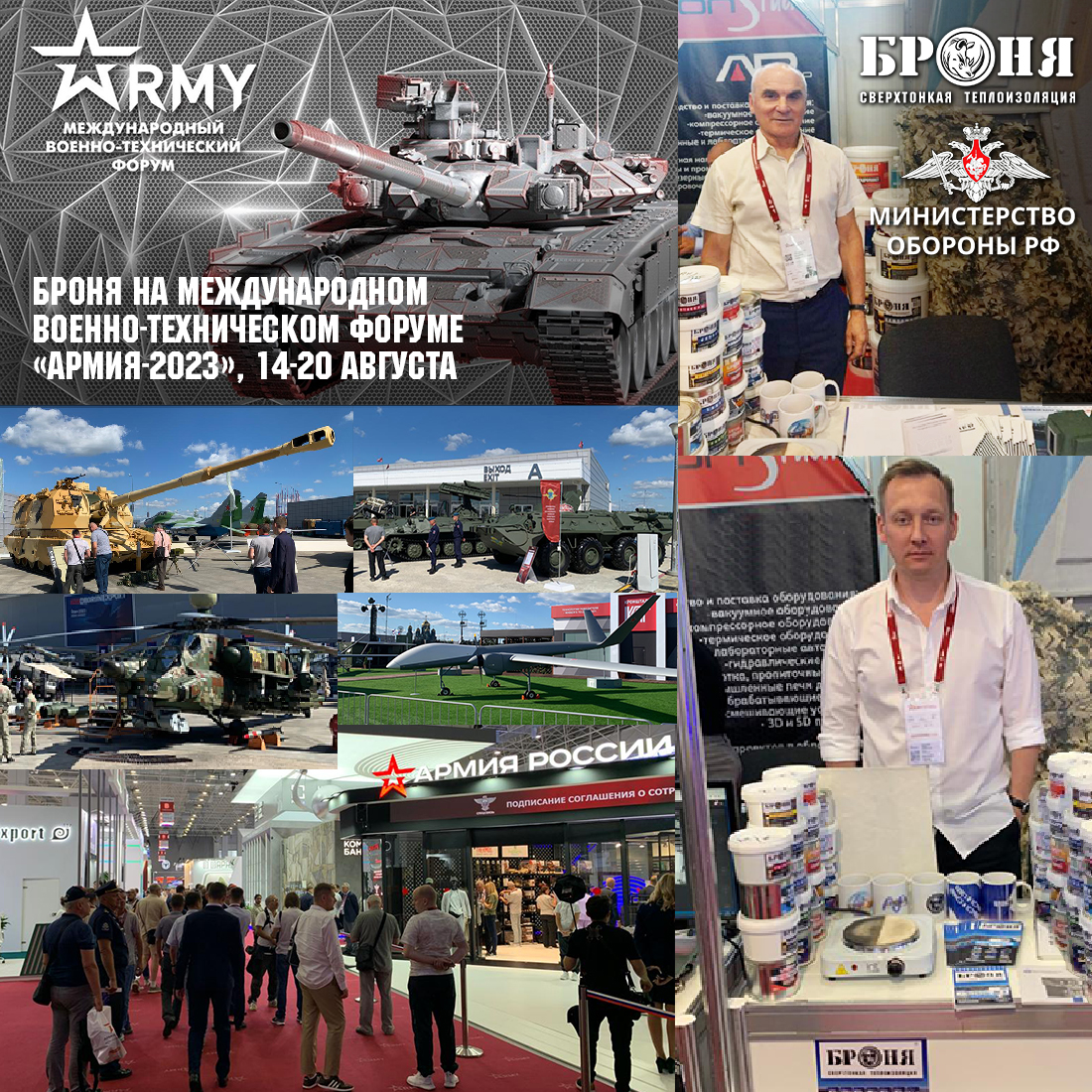 Броня Москва приняла участие в Международном военно-техническом форуме «Армия-2023» (Фото)