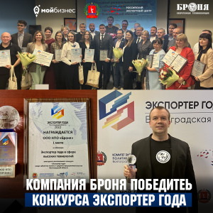 NPO BRONYA is the winner of the regional competition "The Best Exporter of the Year 2022" of the Volgograd region in the field of high technologies (photo, video)