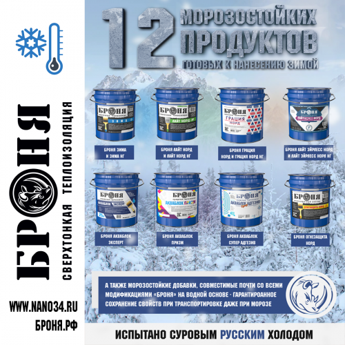 12 морозостойких продуктов "БРОНЯ", готовых к нанесению зимой и морозные добавки. Испытано суровым русским холодом.