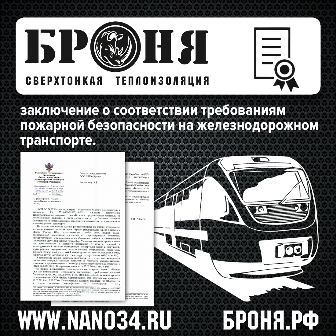 ВАЖНО! получено заключение о соответствии требованиям пожарной безопасности на железнодорожном транспорте. ВАЖНО! получено заключение о соответствии требованиям пожарной безопасности на железнодорожном транспорте.