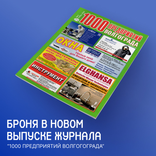 Размещение каталога продукции и информации о Теплоизоляции Броня в журнале 1000 предприятий Волгограда и области №11 (ноябрь 2024)