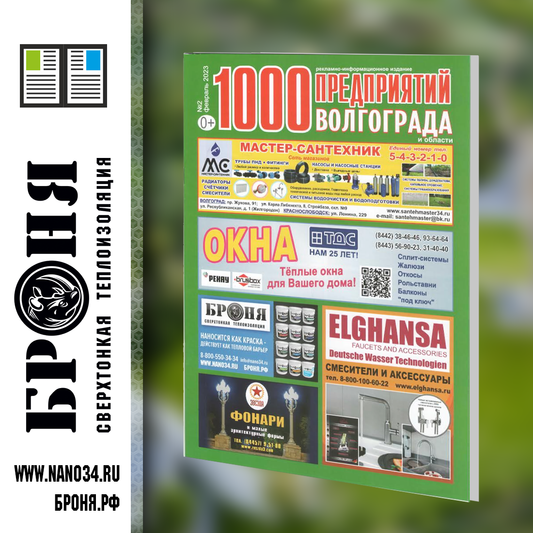 Размещение Теплоизоляции Броня в журнале 1000 предприятий Волгограда и области (Февраль 2023)