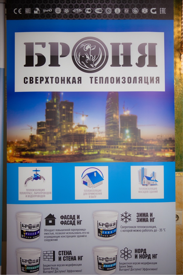 Теплоизоляция Броня на бизнес-рауте "День Проектировщика-2019. Краснодар"
