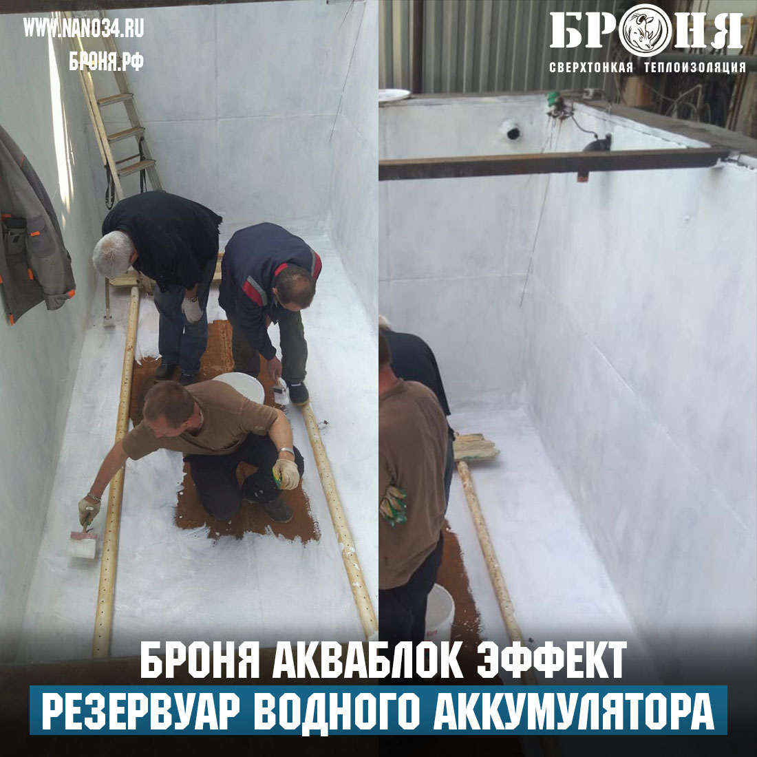Application of Bronya Aquablock Effect on the walls of the cold water accumulator tank in Khabarovsk (photo and video)