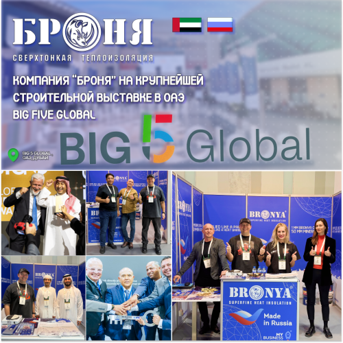 Броня вновь на крупнейшей ежегодной строительной в ОАЭ выставке Big 5 Global (2025 )