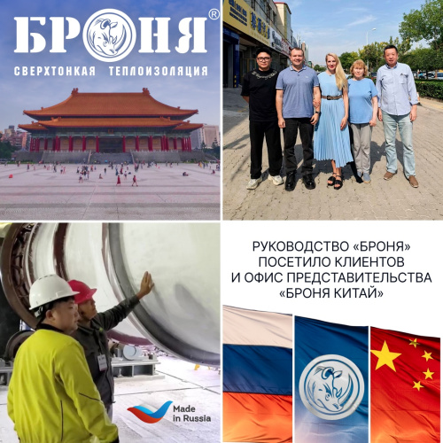 Руководство Производства «Броня» посетило с рабочей поездкой клиентов и офис представительства «Броня Китай» (фото, видео)