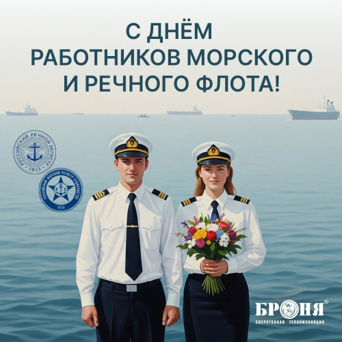 С Днём работников морского и речного флота!
