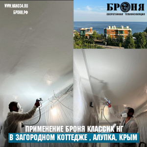 Применение Броня Классик НГ в крупном загородном коттедже , Алупка, Крым (фото и видео)