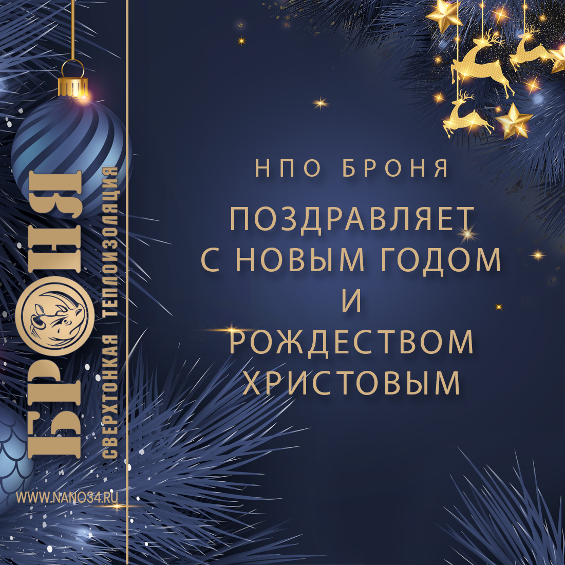 Компания НПО Броня поздравляет С новым годом и Рождеством Христовым!