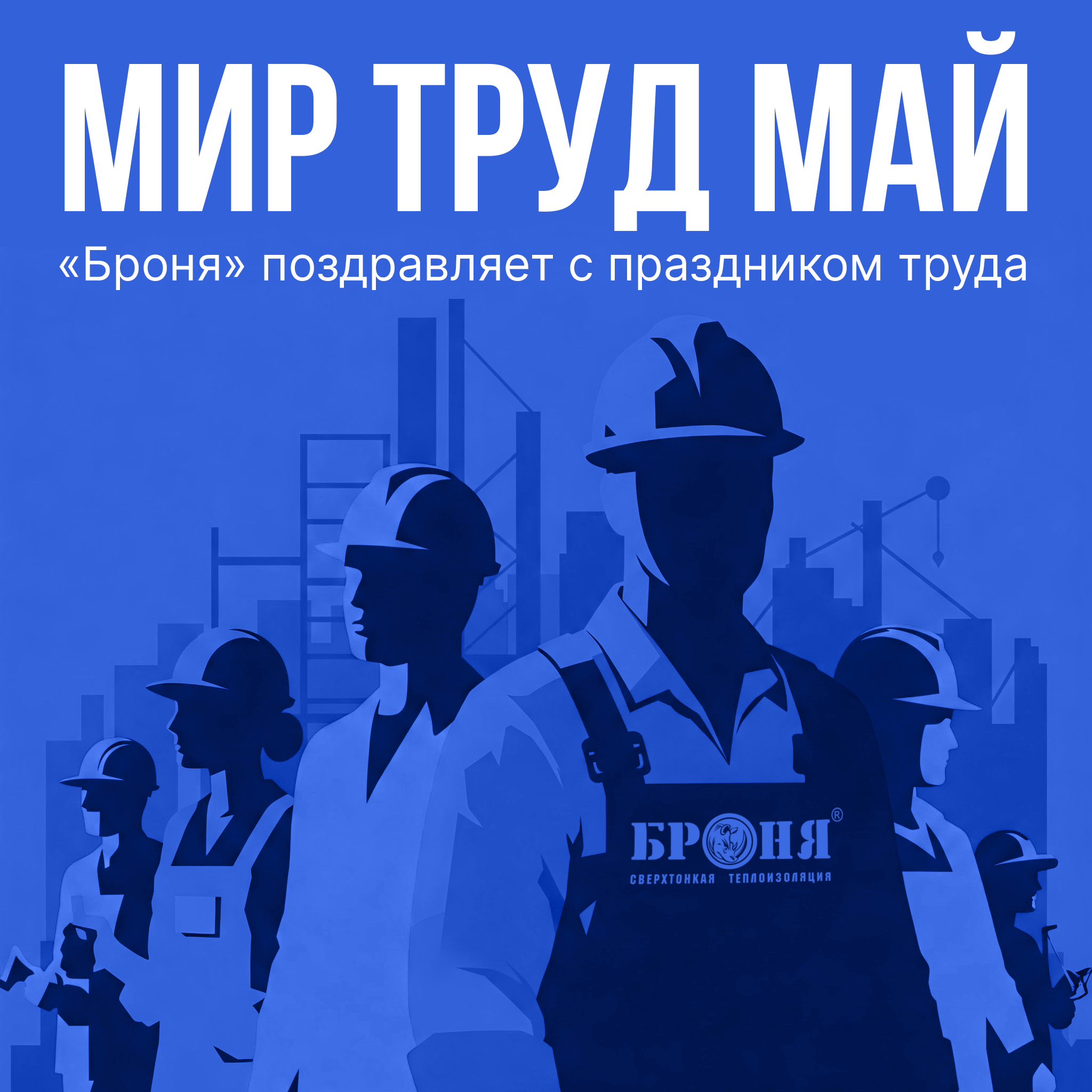 С праздником весны и труда! С праздником весны и труда!