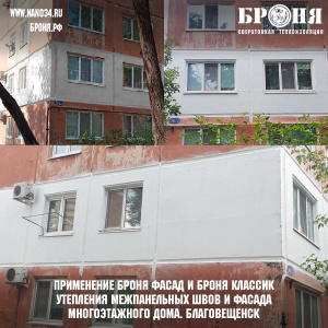  Complex application of modifications, flagships Bronya Facade and Bronya Classic, as well as primers of Bronya for insulation of interplanetary seams and facade, the second floor of an apartment building in the city of Blagoveshchensk (photo and video