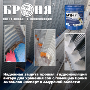 Надежная защита урожая: гидроизоляция ангара для хранения сои с помощью Броня АкваБлок Эксперт в Амурской области! (фото, видео)