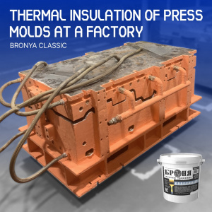 Thermal insulation of a press mold at a factory with Bronya Classic in Tolyatti, Samara region (photo, video)