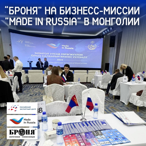 «Броня» на бизнес-миссии «Made in Russia» в Монголии (фото, видео)