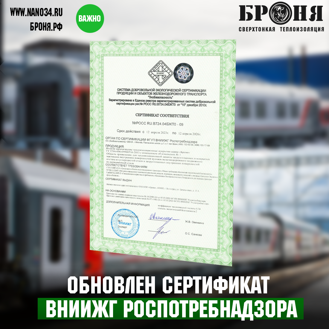 Компанией БРОНЯ продлен Сертификат Соответствии продукции и объектов железнодорожного транспорта, выданный ФГУП ВНИИЖГ Роспотребнадзором.