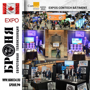 Броня Канада настроительной выставке ConTech 2022 (фото)