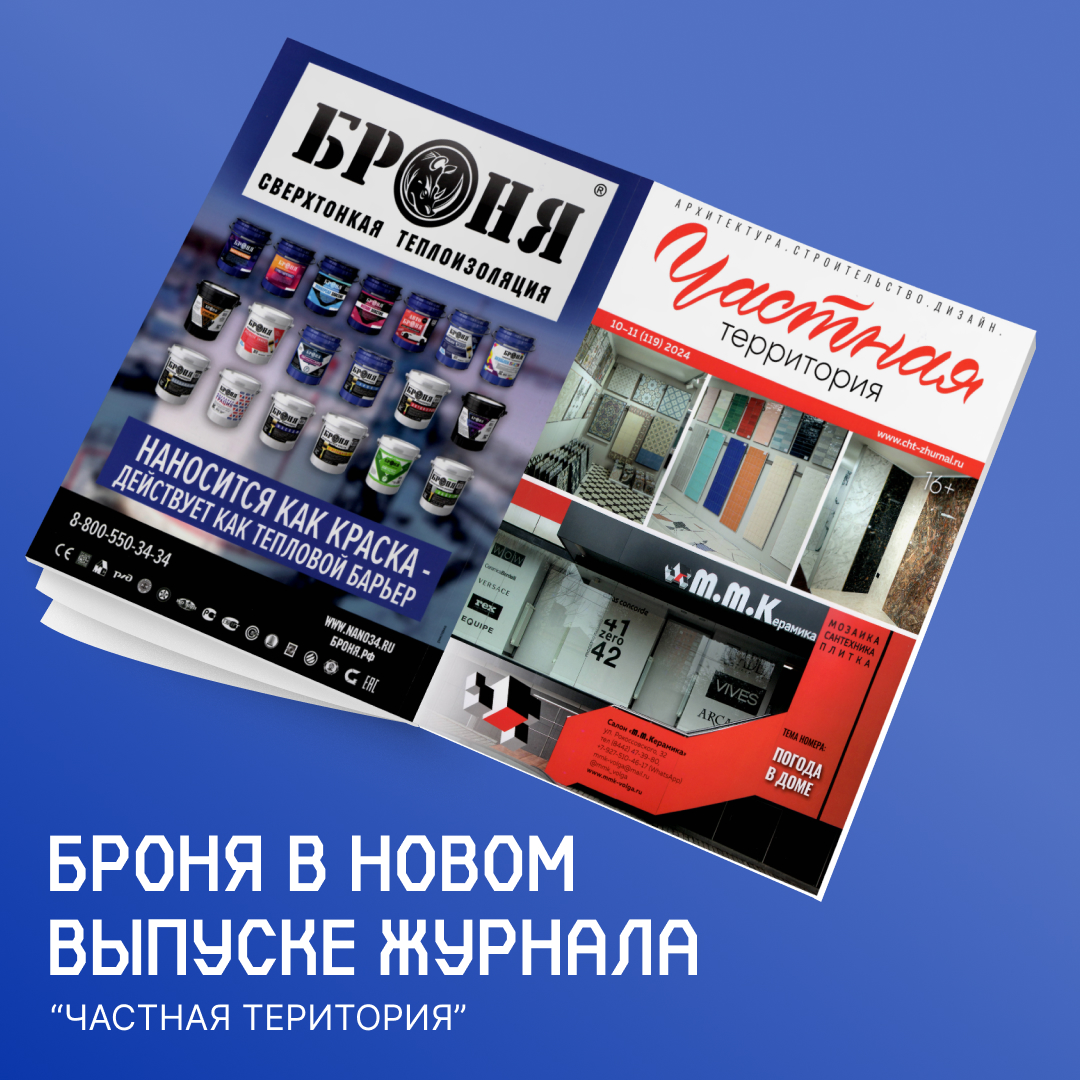 Теплоизоляция Броня в новом выпуске журнала "Частная территория" (119) 2024 // "Погода в доме" (Обложка) Теплоизоляция Броня в новом выпуске журнала "Частная территория" (119) 2024 // "Погода в доме" (Обложка)