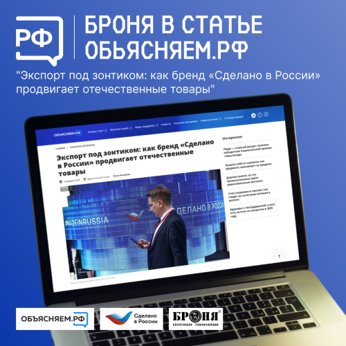 Броня в статье "Экспорт под зонтиком: как бренд «Сделано в России» продвигает отечественные товары" на сайте "Объясняем.рф" (ссылка на статью)