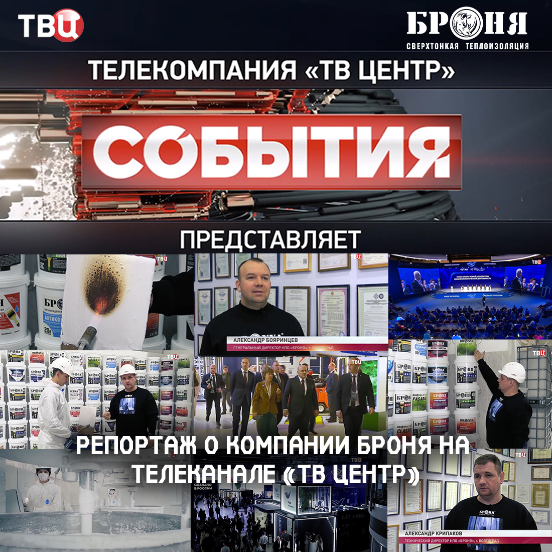 Репортаж о компании Броня на телеканале "ТВ Центр"
