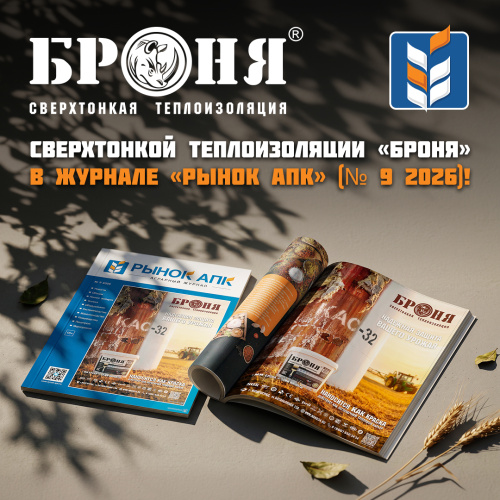 Сверхтонкая теплоизоляция «Броня» в журнале «Рынок АПК» (№ 9 2026)!