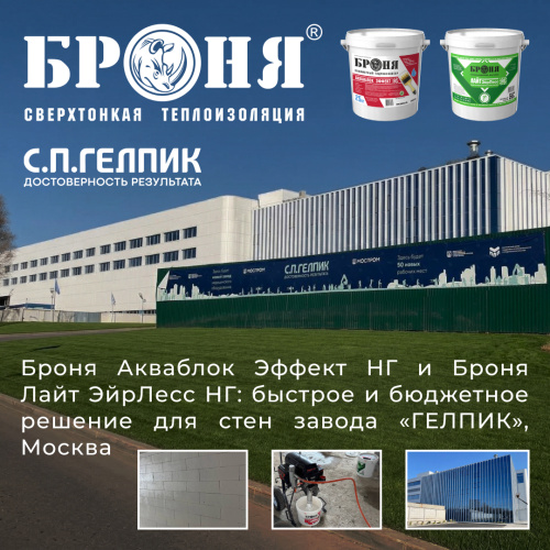 Броня Акваблок Эффект НГ и Лайт ЭйрЛесс НГ: многофункциональное и надежное решение для стен завода “Гелпик”, Москва (фото, видео)