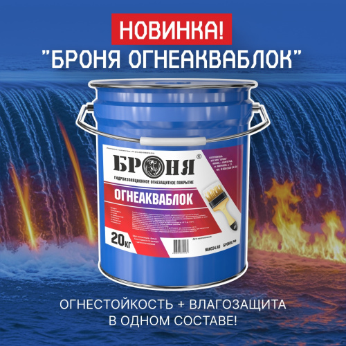 Новинка! «Броня ОгнеАкваБлок»: огнестойкость + влагозащита в одном составе