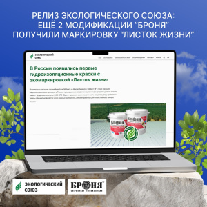 Релиз Экологического союза: ещё две модификации “Броня” получили экомаркировку “Листок жизни”! (ссылка на статью)