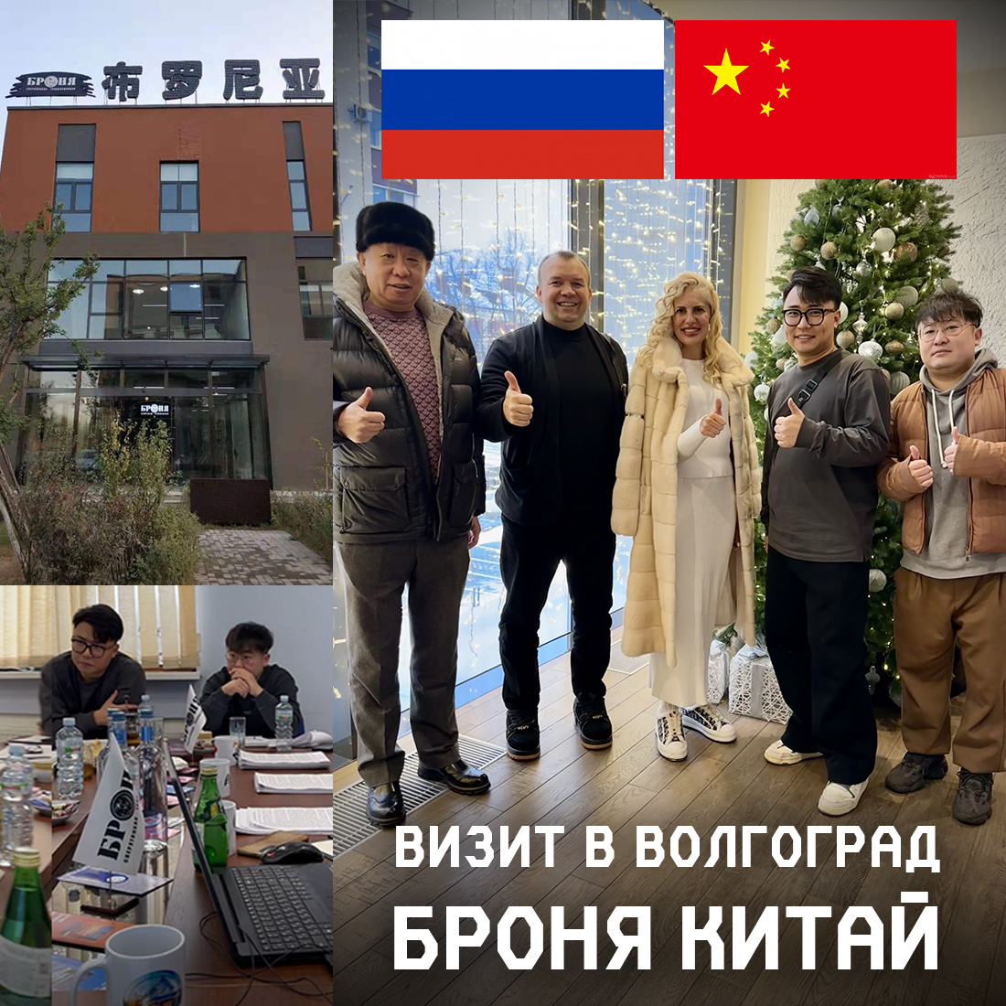 Визит в Волгоград Броня Китай ( фото и видео, листайте  )