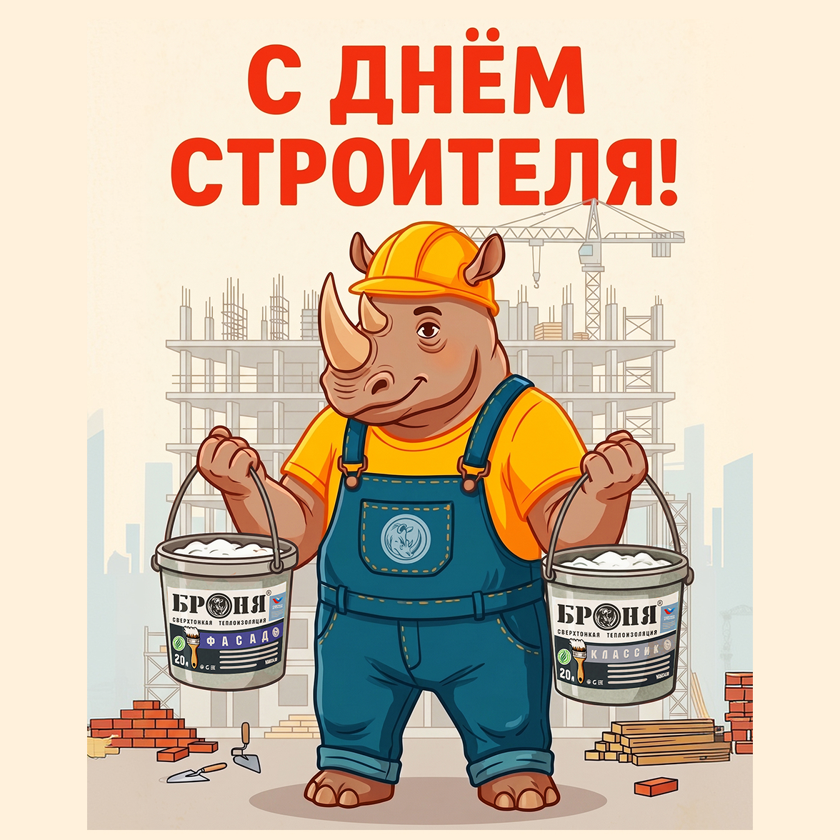 Броня поздравляет с профессиональным праздником всех строителей! Броня поздравляет с профессиональным праздником всех строителей!